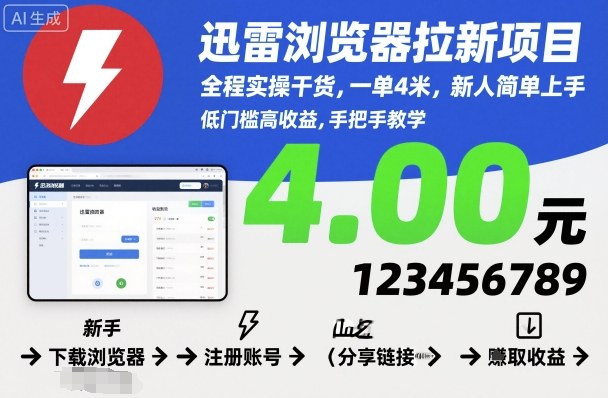 迅雷浏览器拉新项目，全程实操干货，一单4米，新人简单上手-冒泡网