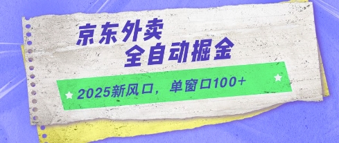 2025新风口，京东外卖全自动掘金，单窗口100+【揭秘】-冒泡网