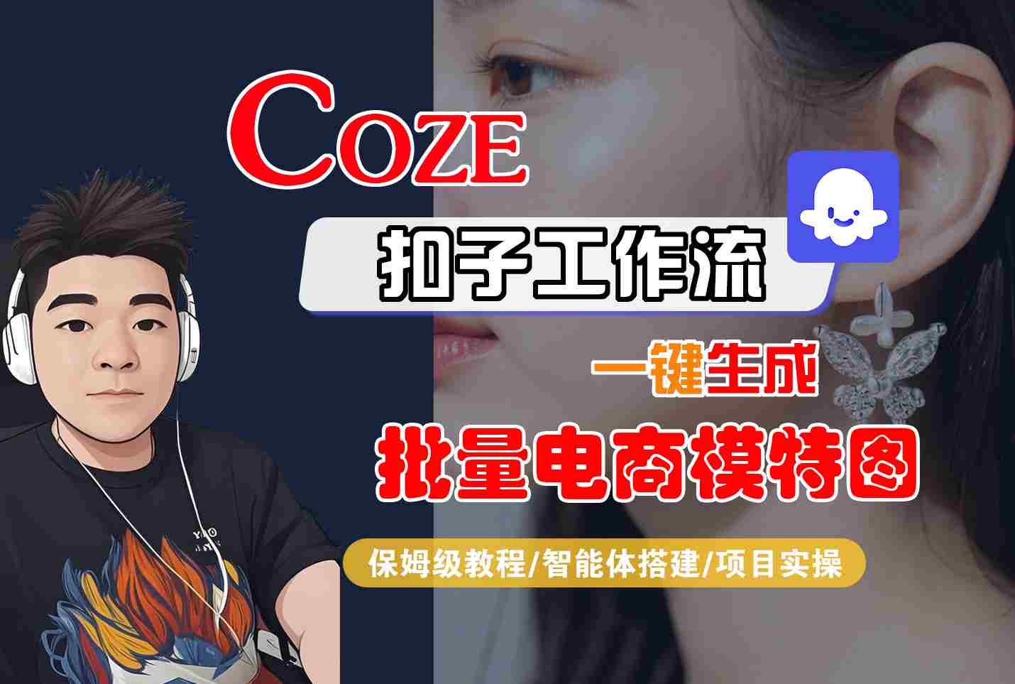 COZE扣子工作流一键生成批量电商模特图，保姆级教程-智能体搭建-项目实操-冒泡网