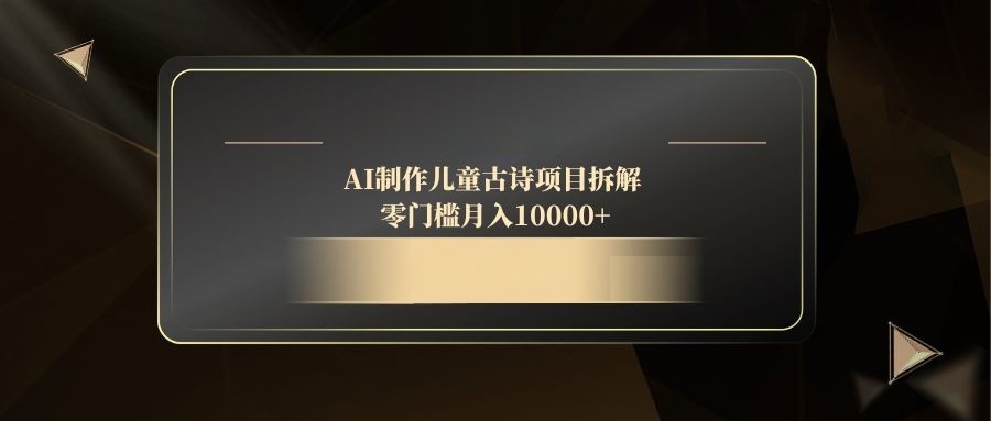 AI制作儿童古诗项目拆解，零门槛月入10000+-冒泡网
