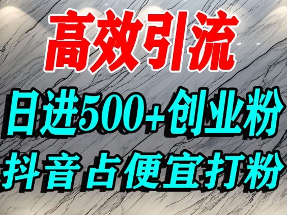 怎么打创业粉？抖音利用占便宜心理引流创业粉，单人日引500+精准流量-冒泡网