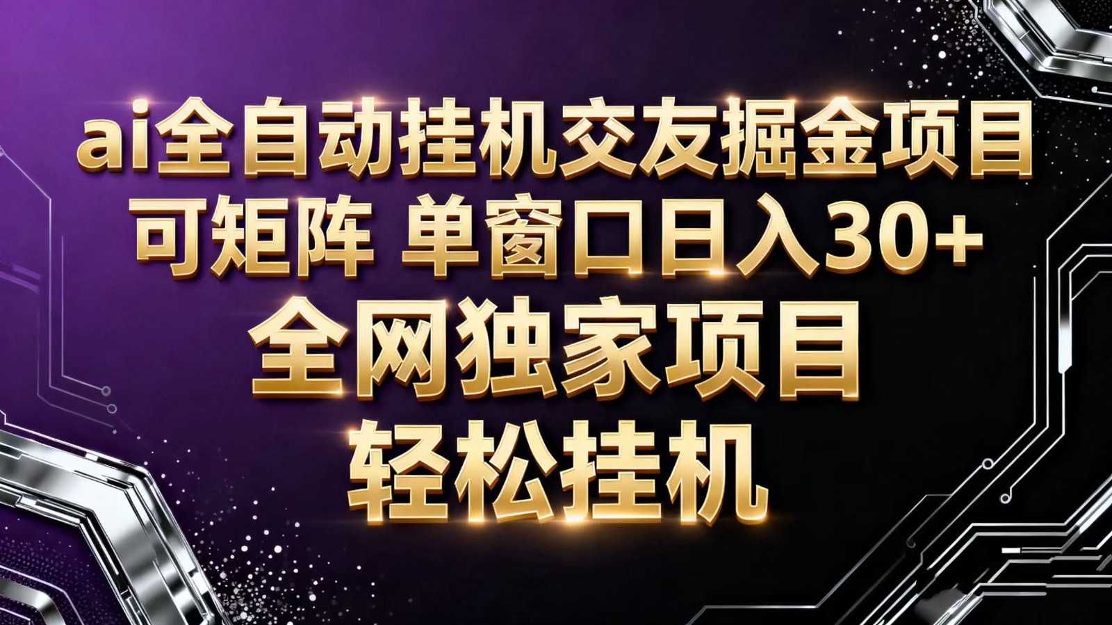 ai全自动挂机语聊掘金 可矩阵 单窗口轻松日入30+-冒泡网