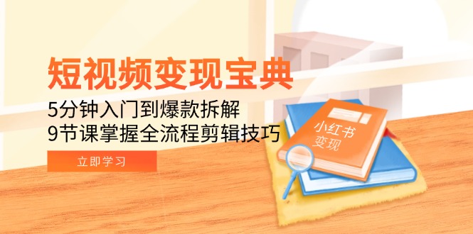 短视频变现宝典：5分钟入门到爆款拆解，9节课掌握全流程剪辑技巧-冒泡网