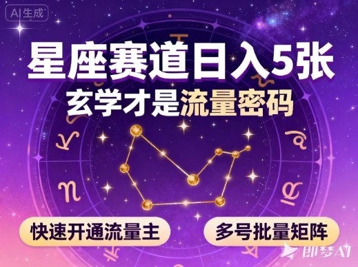 公众号星座赛道，日入5张，玄学才是流量密码，快速开通流量主，可多号批量矩阵-冒泡网