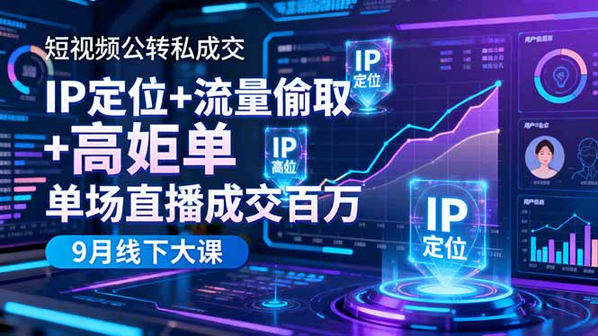 短视频公转私成交9月线下大课，IP定位+流量偷取+高客单，单场直播成交百万-冒泡网
