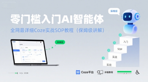 零门槛入门AI智能体：全网最详细Coze实战SOP教程(保姆级讲解)-冒泡网