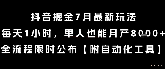 抖音掘金7月最新玩法，每天1小时，单人也能月产8k+，全流程限时公布【揭秘】-冒泡网