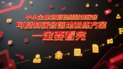 中小企业利用短视频精准获客，可复制获客落地训练方案，做好短视频，一定要看完-冒泡网