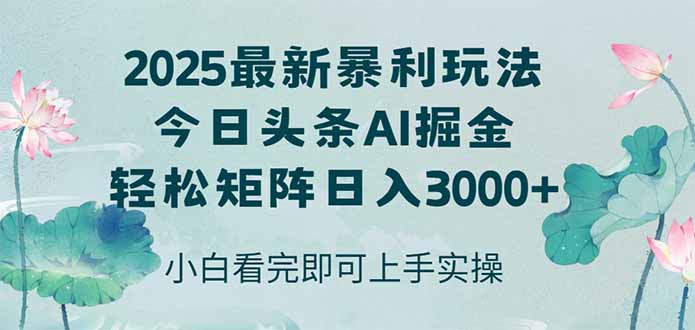今日头条2025年最新暴利玩法，思路简单，复制粘贴，轻松实现矩阵日入3000+-冒泡网