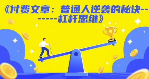 付费文章：普通人逆袭的秘诀------杠杆思维-冒泡网