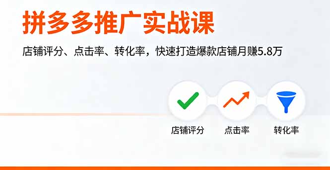 拼多多推广实战课，店铺评分、点击率、转化率，快速打造爆款店铺月赚5.8万-冒泡网