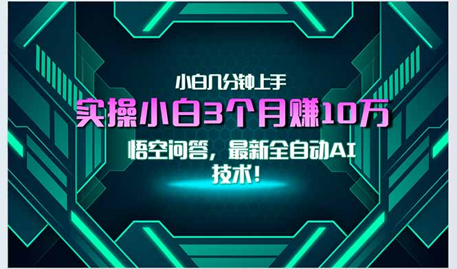 最新自动AI技术！小白实操月入3万+，无门槛一分钟上手！-冒泡网