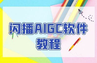 闪播AIGC软件教程，闪播AIGC无人直播，60秒一键开播，商家轻松获客-冒泡网