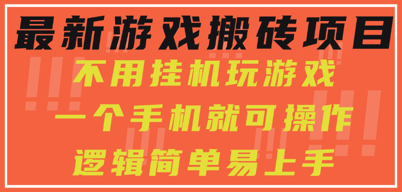 最新游戏搬砖项目，小白纯手机可操作，不用挂机玩游戏，日入300+-冒泡网