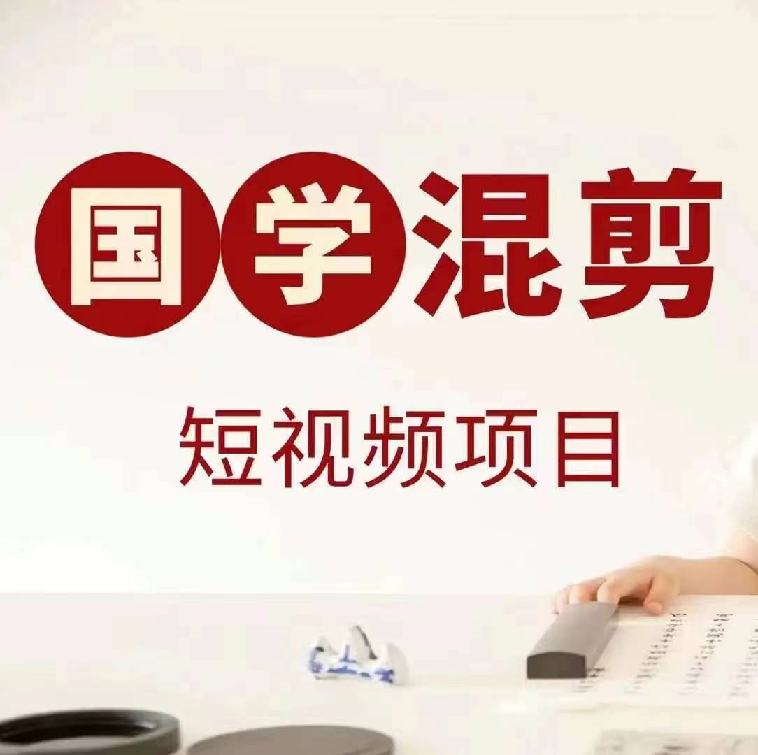 国学短视频混剪项目，快速涨粉、视频号分成、日入300+，抖音快手小红书-冒泡网
