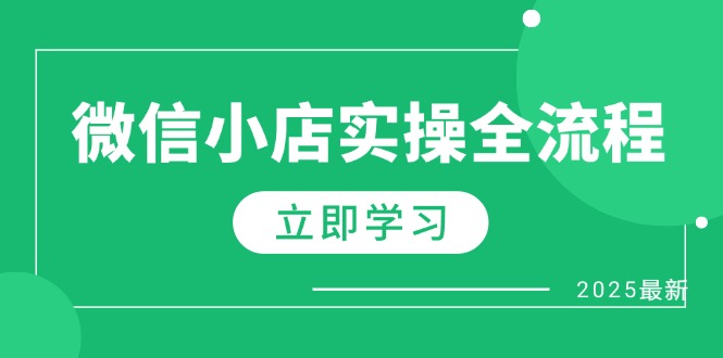 微信小店实操全流程，专属达人佣金、1688一件代发、商品预售、选品技巧等-冒泡网
