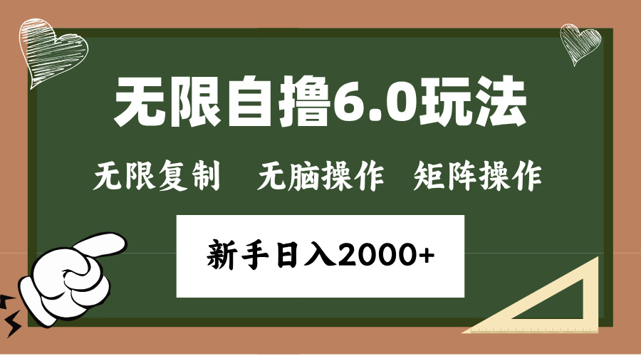 年底无限撸6.0新玩法，单机一小时18块，无脑批量操作日入2000+-冒泡网