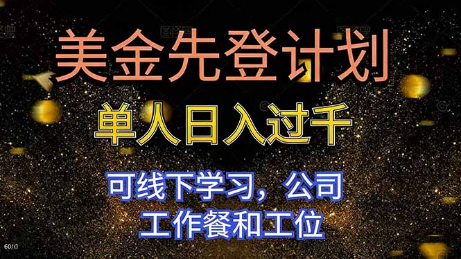 美金先登计划 单人日入过千 可线下学习，公司工作餐和工位-冒泡网