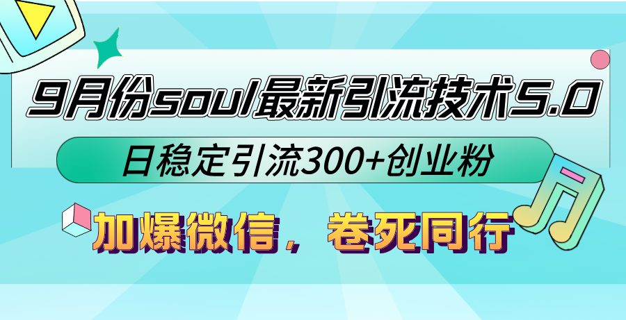 9月份soul最新引流技术5.0，日稳定引流300+创业粉，加爆微信，卷死同行-冒泡网