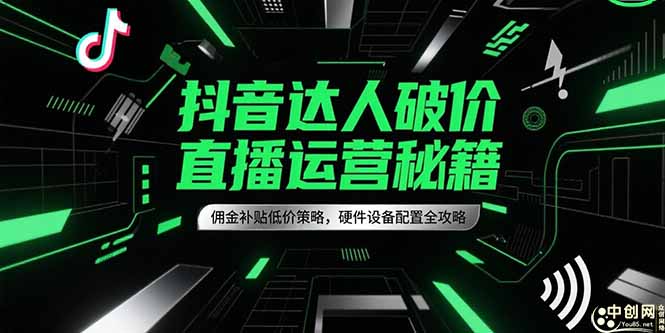 抖音达人破价直播运营秘籍，佣金补贴低价策略，硬件设备配置全攻略-冒泡网