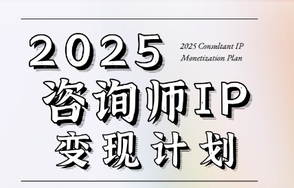 党老师·7天构建咨询师变现系统-冒泡网
