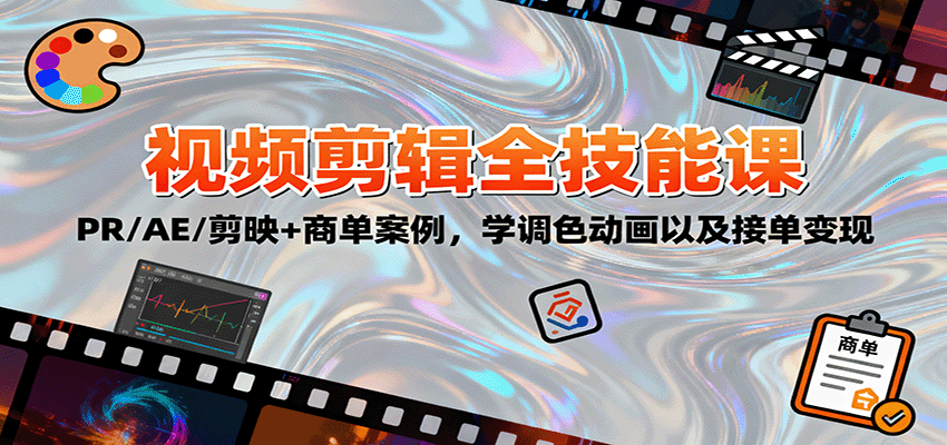 2025视频剪辑全技能课：PR/AE/剪映+商单案例，学调色动画以及接单变现-冒泡网