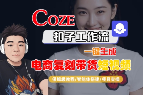 Coze扣子工作流一键生成电商复刻带货短视频，保姆级教程-智能体搭建-项目实操-冒泡网