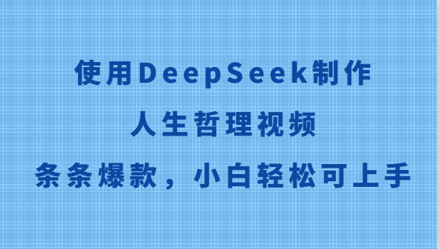 使用DeepSeek制作人生哲理视频，条条爆款，小白轻松可上手-冒泡网