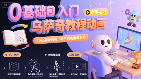 0基础入门乌萨奇教程动画，3D动画全流程，新手也能跟着上手-冒泡网