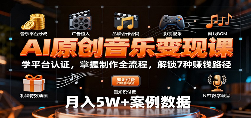 AI原创音乐变现课：学平台认证，掌握制作全流程，解锁7种赚钱路径-冒泡网