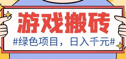 最新绿色全自动游戏搬砖项目，日入1k，收益稳定新手可做，无脑操作有手就行【揭秘】-冒泡网