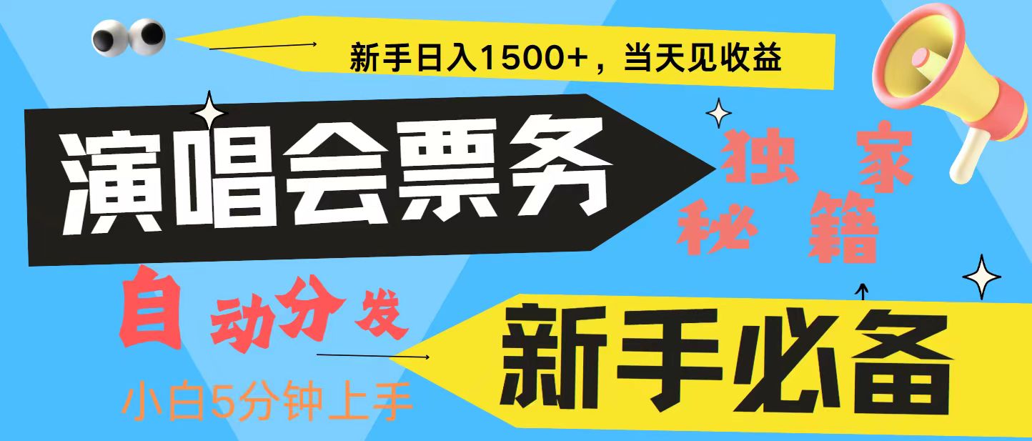 新手3天获利8000+ 普通人轻松学会， 从零教你做演唱会， 高额信息差项目-冒泡网