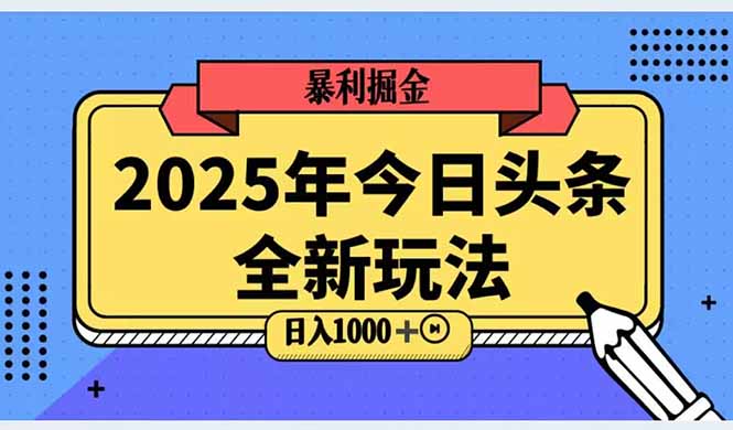 2025头条全新玩法，搬砖Al科技高级玩法，轻松日入三位数！-冒泡网