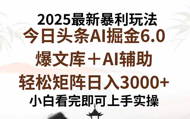 2025年今日头条最新暴利玩法6.0，一键生成爆款，轻松实现矩阵日入3000+-冒泡网