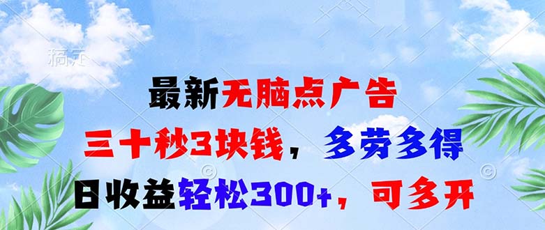 最新无脑点广告，三十秒3块钱，多劳多得，日收益轻松300+，可多开！-冒泡网