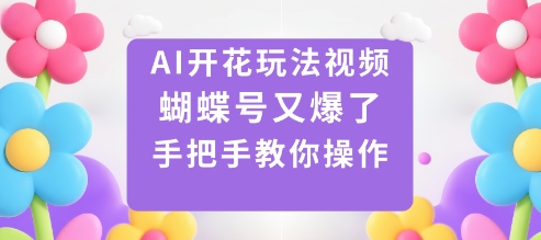 AI开花玩法视频，蝴蝶号又爆了，手把手教你操作-冒泡网