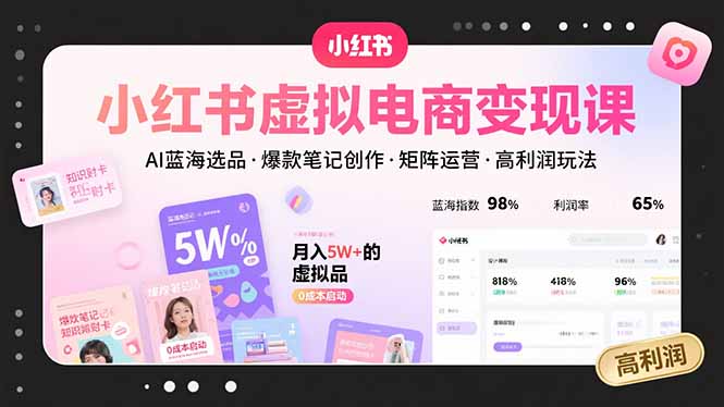 小红书虚拟电商变现课，AI蓝海选品，爆款笔记创作，矩阵运营，高利润玩法-冒泡网
