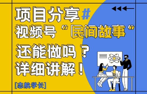 视频号“民间故事”是什么?还能不能做?怎么做?详细讲解-冒泡网
