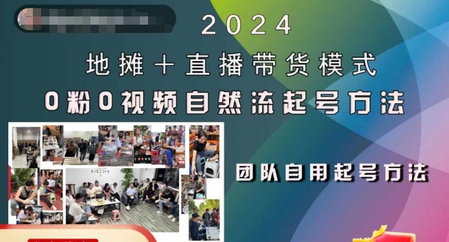 2024地摊+直播带货模式自然流起号稳号全流程，0粉0视频自然流起号方法-冒泡网