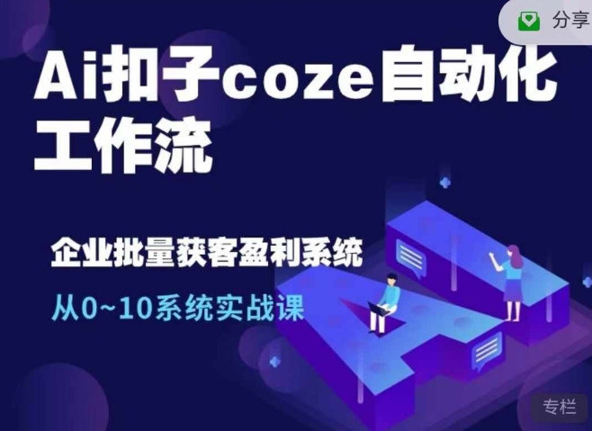 Ai扣子coze自动化工作流，从0~10系统实战课，10个人的工作量1个人完成-冒泡网