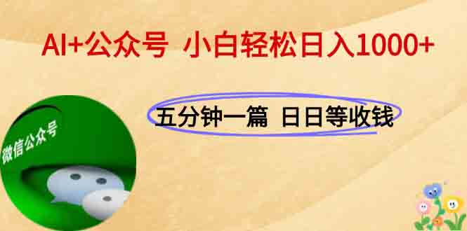 AI+公众号，每天十分钟，轻松日入1000+-冒泡网