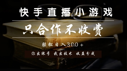 快手直播小游戏，只合作不收费，你出账号我出技术， 分润模式【揭秘】-冒泡网
