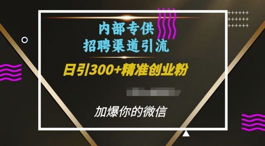 内部招聘渠道日引流300+创业粉，加爆你的微信【揭秘】-冒泡网