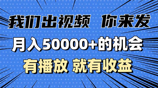 月入5万+的机会，我们出视频你来发，有播放就有收益，0基础都能做！-冒泡网