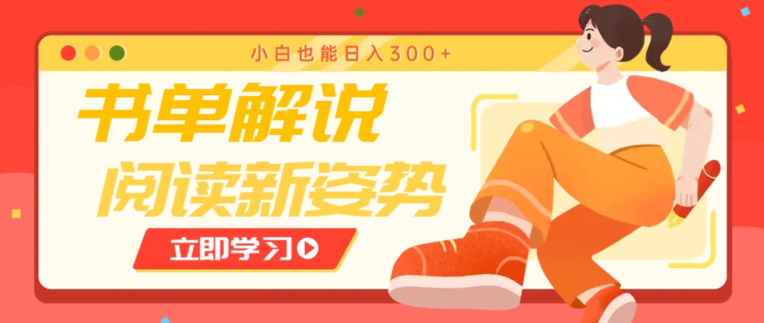 书单解说号最新玩法，快速引流解锁阅读新姿势，小白也能日入300+-冒泡网