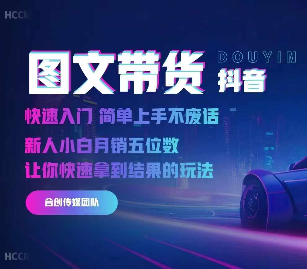 2024抖音图文带货，快速入门，简单上手，不废话，新人小白月销五位数-冒泡网