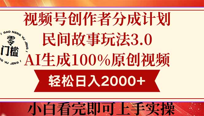 视频号创作者分成民间故事玩法3.0，100%原创视频高收益，轻松日入2000+-冒泡网