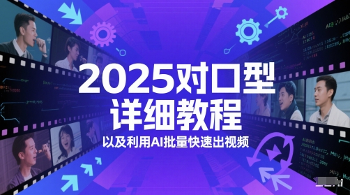 2025对口型详细教程以及利用AI批量快速出视频-冒泡网
