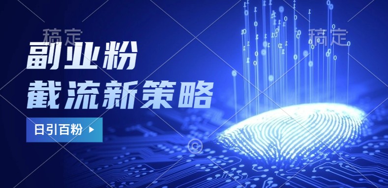 副业粉截流玩法与更新，不废号， 不封号。日引100+-冒泡网