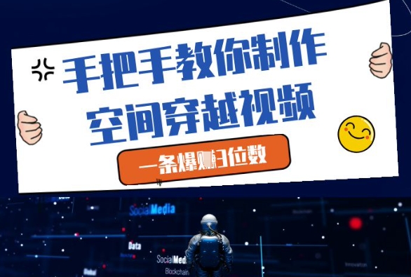 手把手教你制作空间穿越视频，一条爆挣3位数-冒泡网